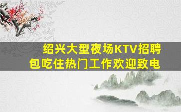 广元夜总会招聘